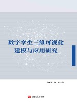数字孪生三维可视化建模与应用研究封面