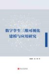 数字孪生三维可视化建模与应用研究