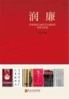 润廉  好家规助力廉洁文化建设的探索与实践