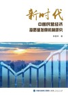 新时代中国民营经济高质量发展机制研究 电子书封面