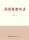 感悟思想伟力