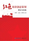 红色旅游创意策划理论与实践封面