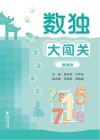 数独大闯关封面