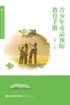 青少年毒品预防教育手册封面