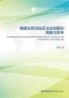 福建自贸试验区法治创新的观察与思考