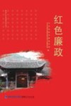 闽西红色摇篮系列丛书  红色廉政封面