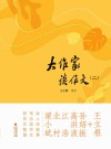 2023福建省寒假读一本好书  大作家谈作文  2