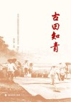 古田知青封面