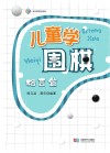 儿童学围棋  格言篇封面