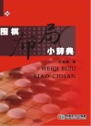 围棋布局小辞典封面