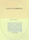 文化差异与英语翻译研究封面