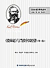 《资本论》与当代中国经济  第3版封面