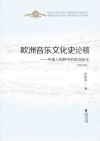 欧洲音乐文化史论稿  中国人视野中的欧洲音乐  修订版