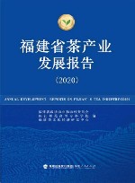福建省茶产业发展报告  2020封面