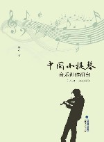 中国小提琴音乐创作研究封面