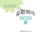 科学儿童诗绘本系列  牵着蜗牛去散步  2