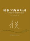 税收与海西经济