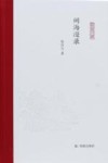 闽海漫录