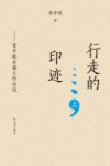 行走的印迹 安平秋古籍工作论谈 上封面