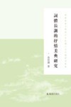 香港浸会大学孙少文伉俪人文中国研究丛书  词体长调的抒情美典研究