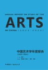 中国艺术学年度报告  2023-2024