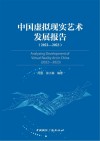 中国虚拟现实艺术发展报告  2022-2023