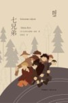 七兄弟