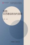 哲思  文艺理论的当代呈现