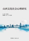 山西文化社会心理研究