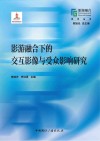 影游融合下的交互影像与受众影响研究