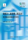 新媒介、新思维、新话语  影游融合的新美学研究