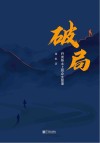 破局  开发热土上的企业故事