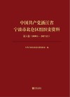 中国共产党浙江省宁波市北仑区组织史资料  第6卷  2009.1-2017.12封面