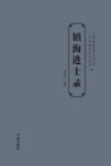 镇海进士录