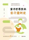 童书世界里的亲子漫时光封面