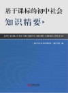 基于课标的初中社会知识精要