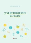 宁波优秀传统文化青少年读物封面