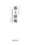 溪上缥缃  四库系列中的慈溪古籍书目辑校