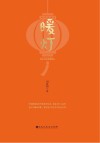 暖灯