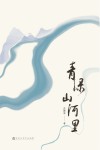 青绿山河里