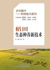 乡村振兴科技助力系列  稻田生态种养新技术封面