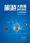 旅游大数据研究报告  以洛阳为例封面