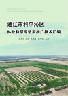 通辽市科尔沁区林业和草原适用推广技术汇编