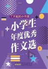 小学生年度优秀作文选·小学生年度优秀作文选 上封面