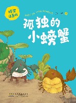 孤独的小螃蟹  桥梁注音版