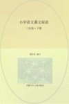 小学语文课文阅读  三年级  下 封面