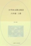 小学语文课文阅读  六年级  上