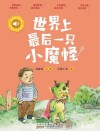 小青鸟有声书美绘注音本系列  世界上最后一只小魔怪