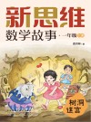 新思维数学故事  一年级  上  树洞迷宫