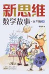 新思维数学故事  五年级  上  水槽宇宙